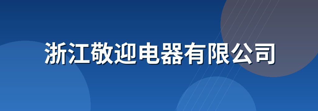 浙江敬迎电器有限公司