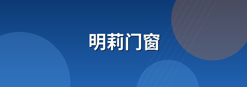 明莉门窗