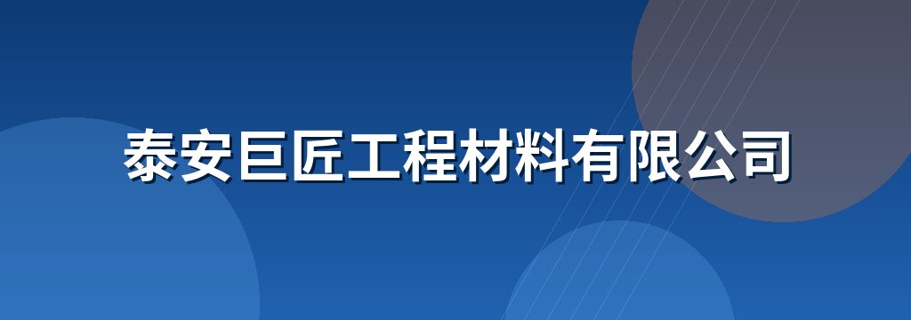 泰安巨匠工程材料有限公司