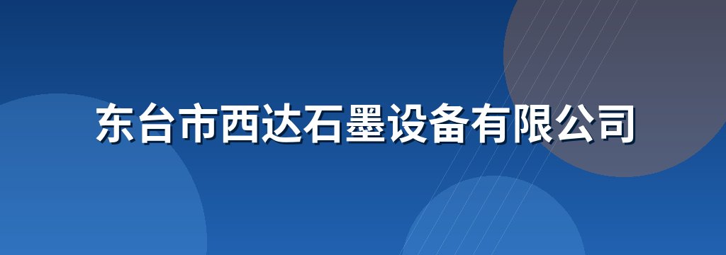 东台市西达石墨设备有限公司