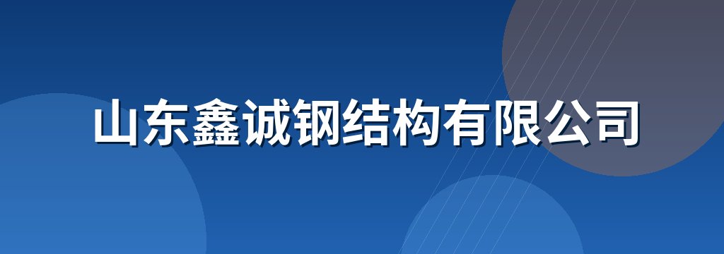 山东鑫诚钢结构有限公司