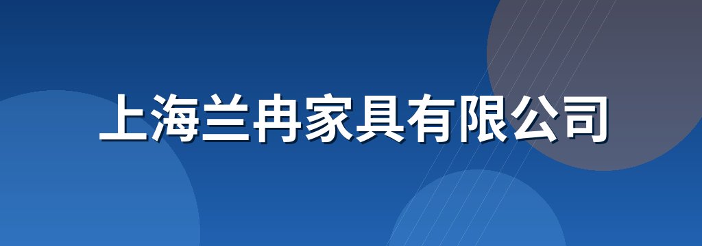 上海兰冉家具有限公司