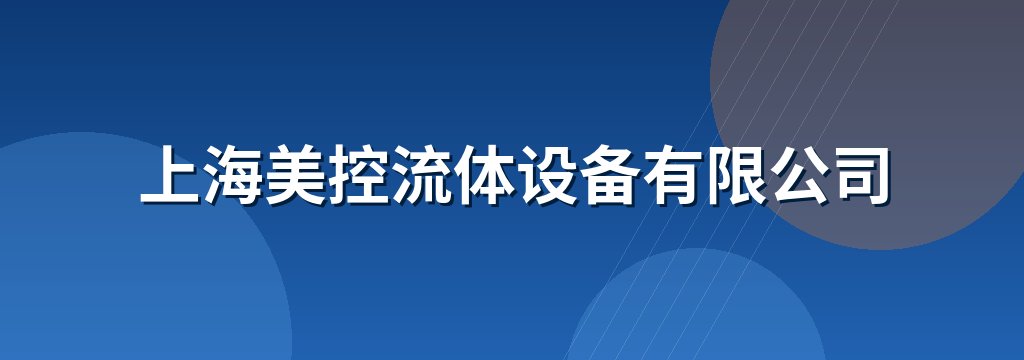 上海美控流体设备有限公司