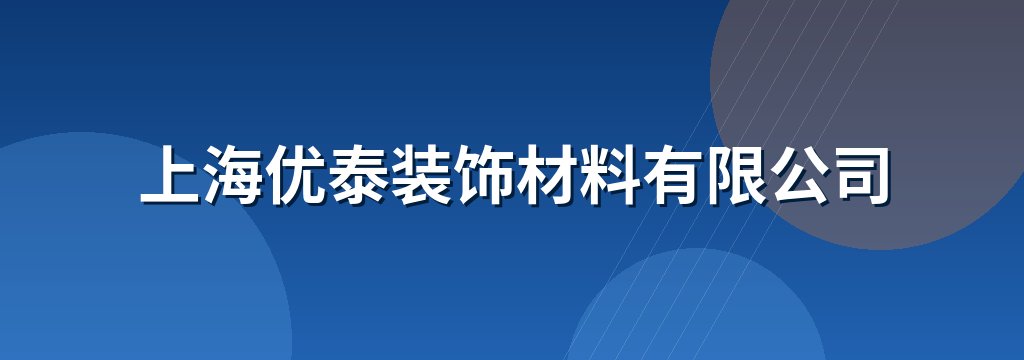 上海优泰装饰材料有限公司