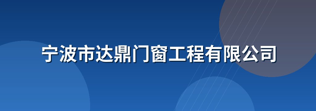 宁波市达鼎门窗工程有限公司