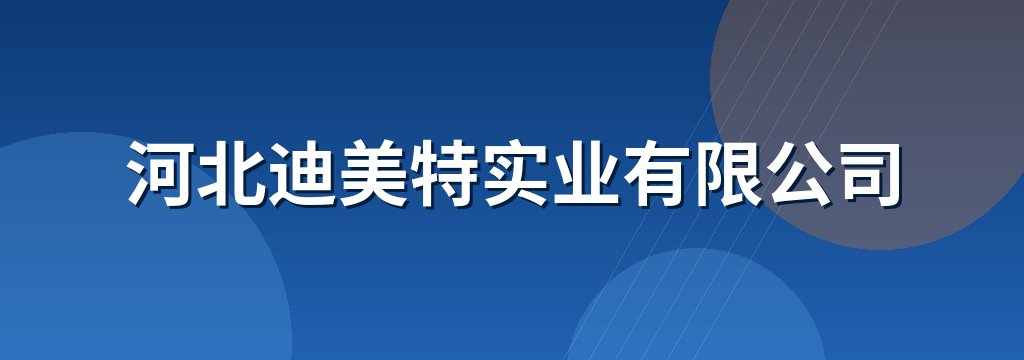 河北迪美特实业有限公司