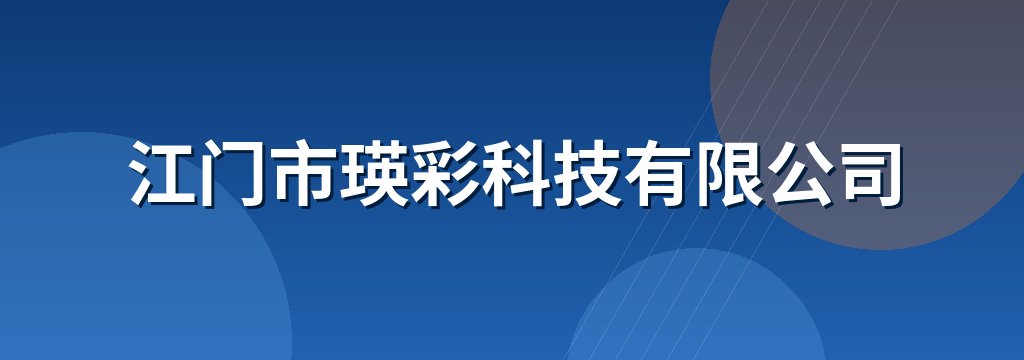 江门市瑛彩科技有限公司
