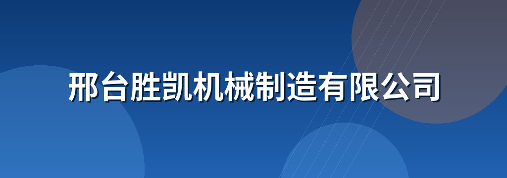 邢台胜凯机械制造有限公司
