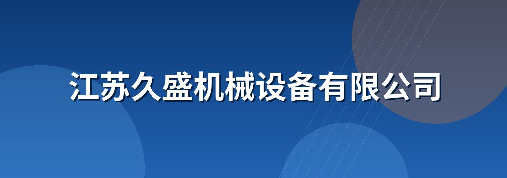 江苏久盛机械设备有限公司
