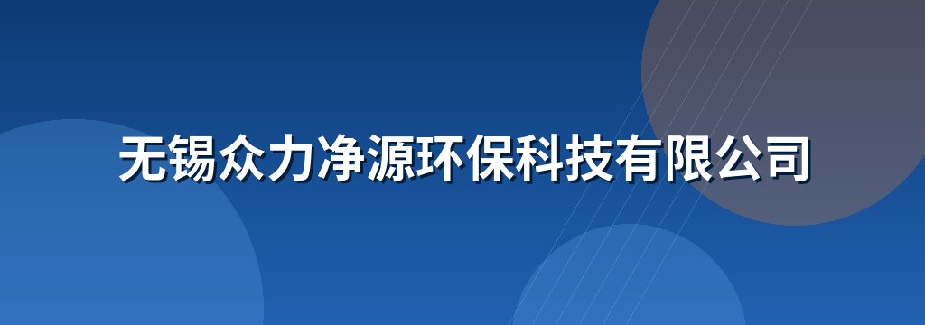 无锡众力净源环保科技有限公司