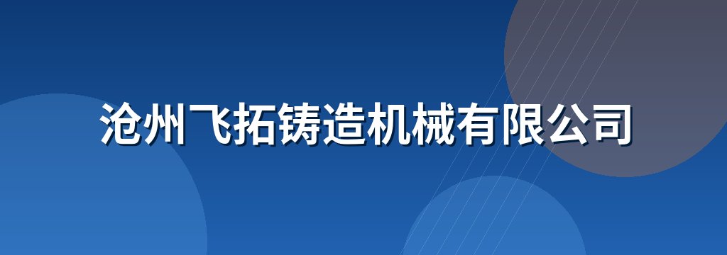 沧州飞拓铸造机械有限公司