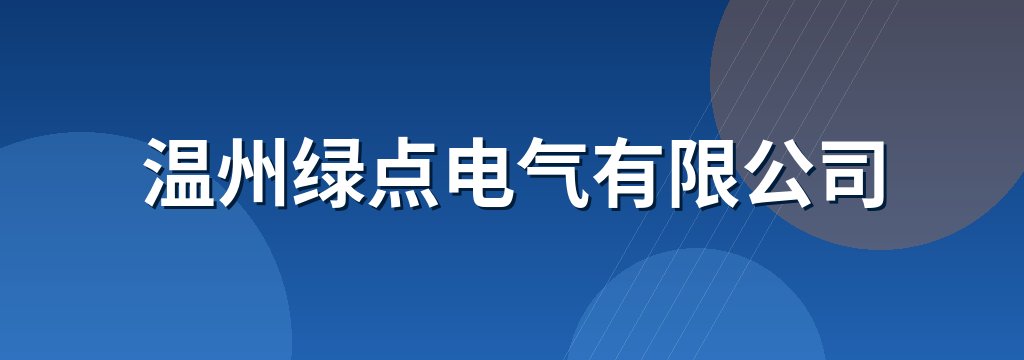 温州绿点电气有限公司