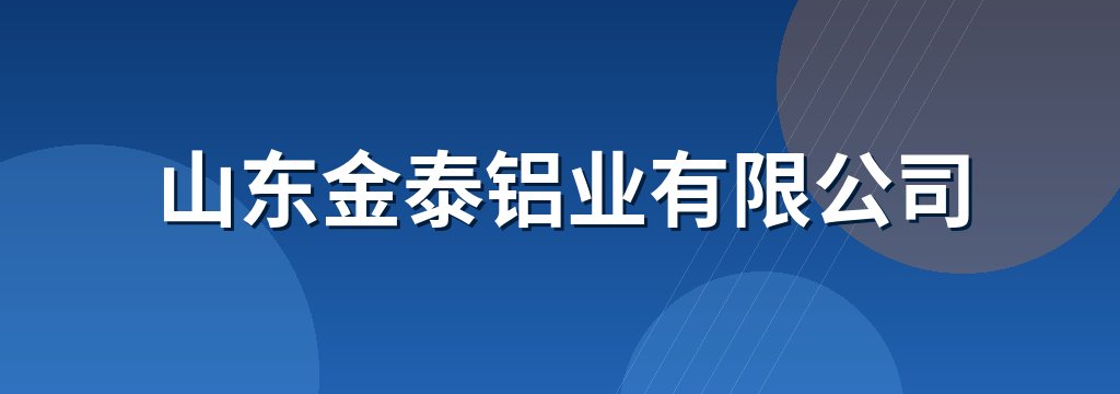 山东金泰铝业有限公司