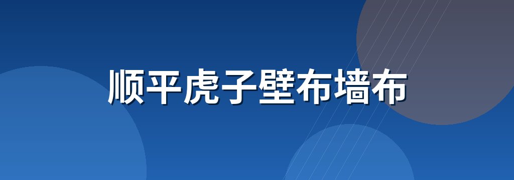 顺平虎子壁布墙布