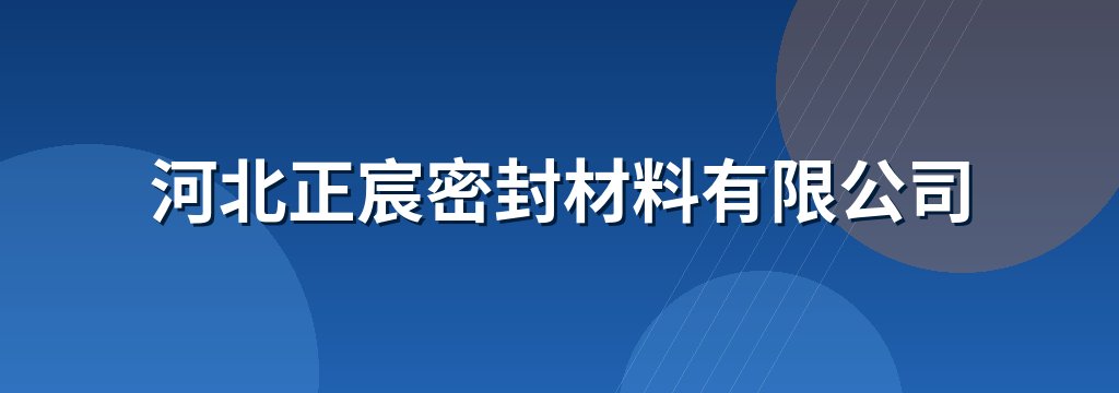 河北正宸密封材料有限公司