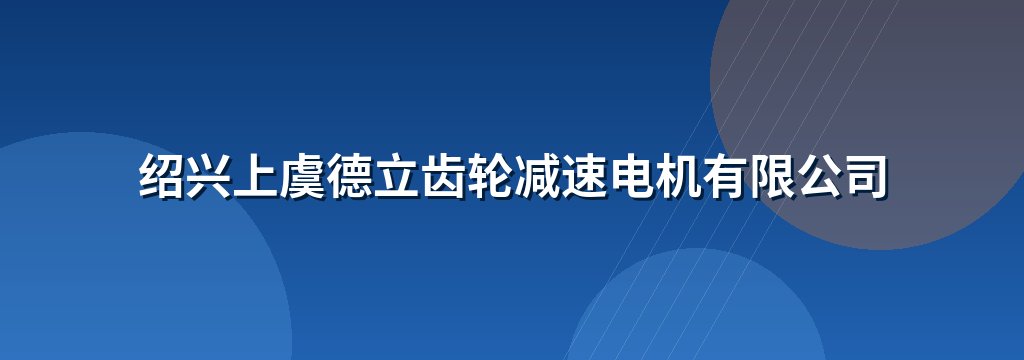 绍兴上虞德立齿轮减速电机有限公司