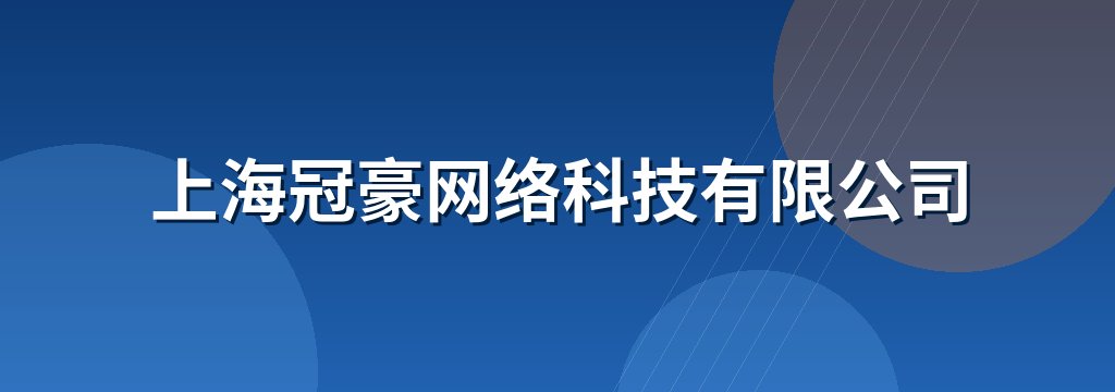 上海冠豪网络科技有限公司