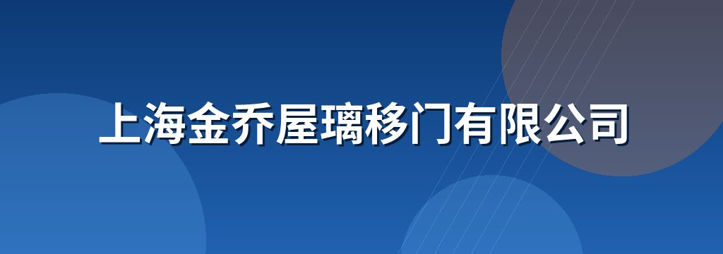 上海金乔屋璃移门有限公司