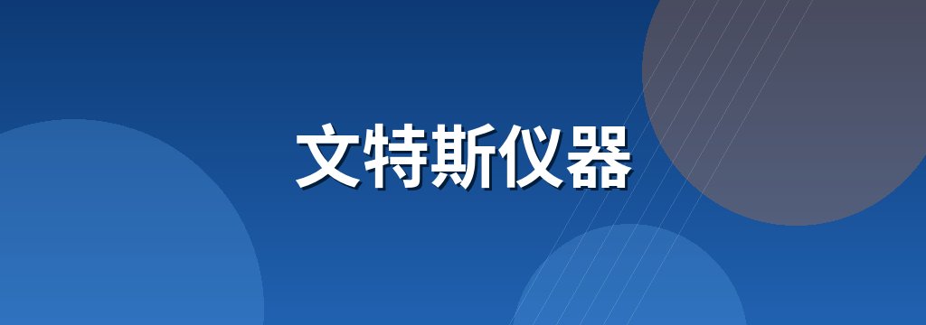 文特斯仪器