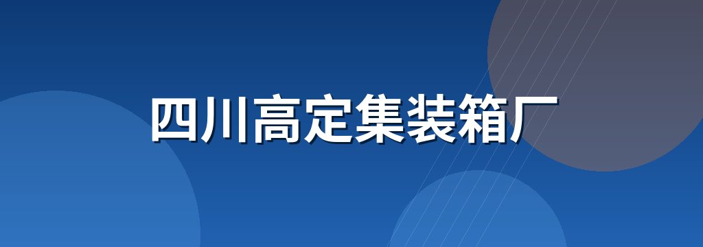 四川高定集装箱厂