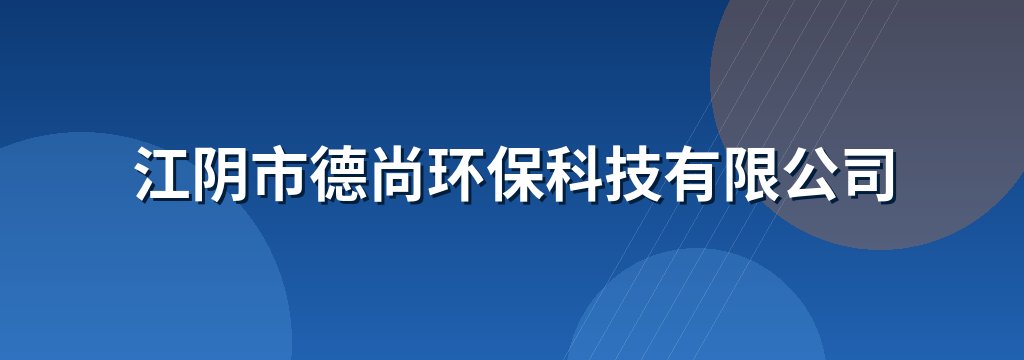 江阴市德尚环保科技有限公司