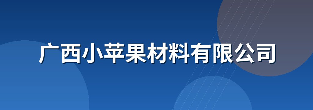 广西小苹果材料有限公司