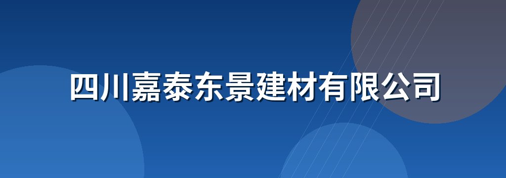 四川嘉泰东景建材有限公司