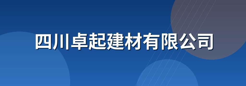 四川卓起建材有限公司