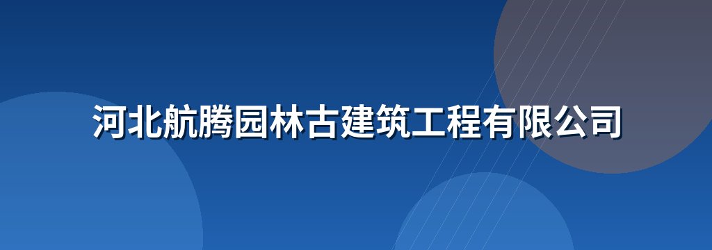 河北航腾园林古建筑工程有限公司