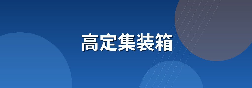 高定集装箱
