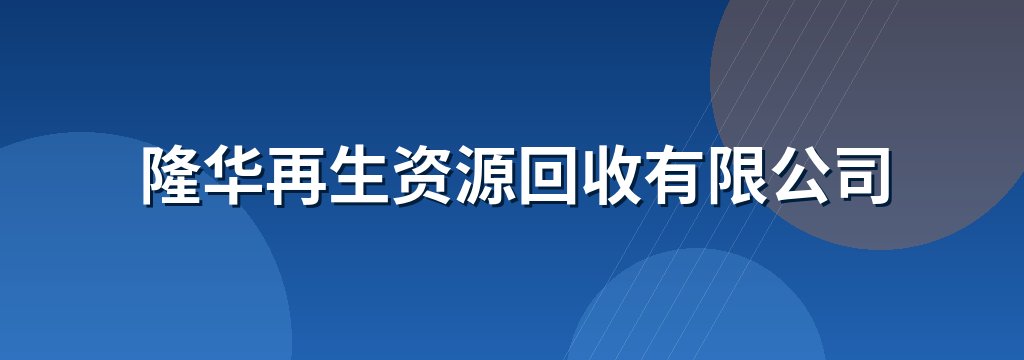 隆华再生资源回收有限公司