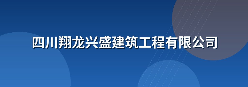 四川翔龙兴盛建筑工程有限公司