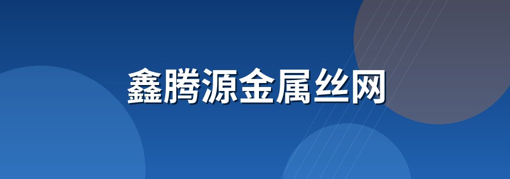 鑫腾源金属丝网