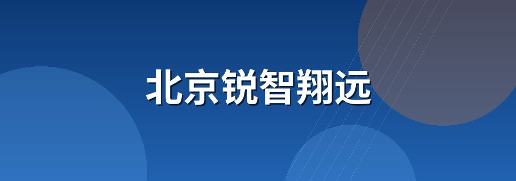 北京锐智翔远