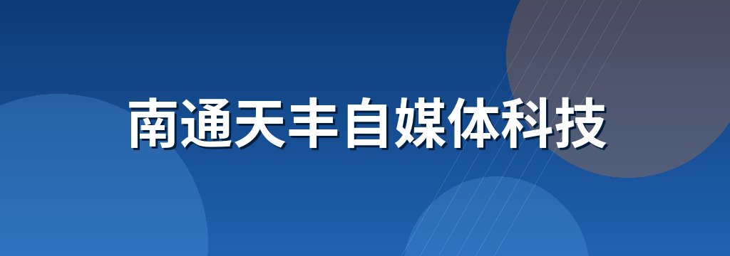南通天丰自媒体科技