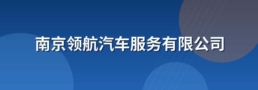 南京领航汽车服务有限公司