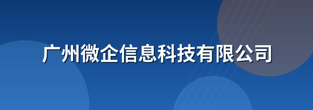 广州微企信息科技有限公司