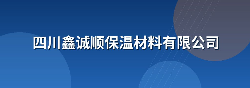 四川鑫诚顺保温材料有限公司