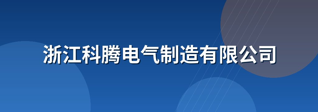 浙江科腾电气制造有限公司