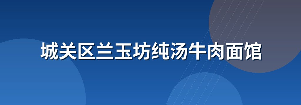 城关区兰玉坊纯汤牛肉面馆