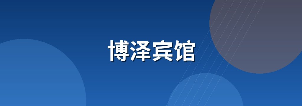 博泽宾馆