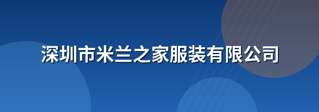 深圳市米兰之家服装有限公司