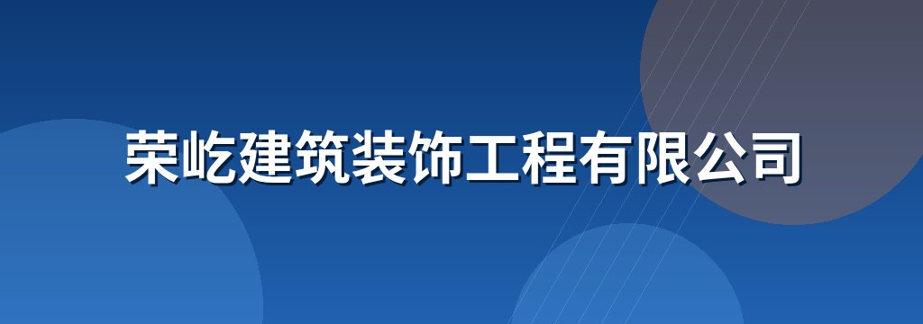 荣屹建筑装饰工程有限公司