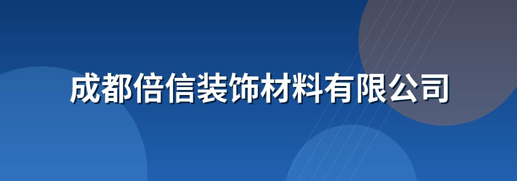 成都倍信装饰材料有限公司