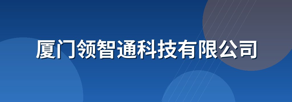 厦门领智通科技有限公司
