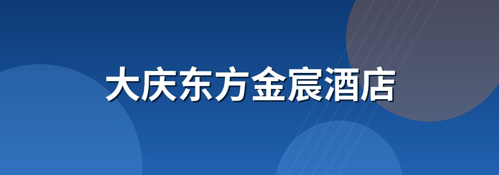 大庆东方金宸酒店
