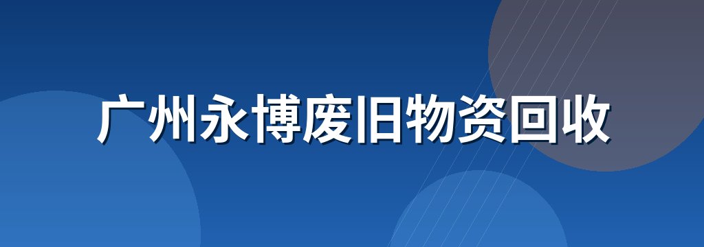 广州永博废旧物资回收