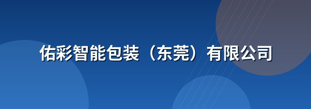 佑彩智能包装（东莞）有限公司