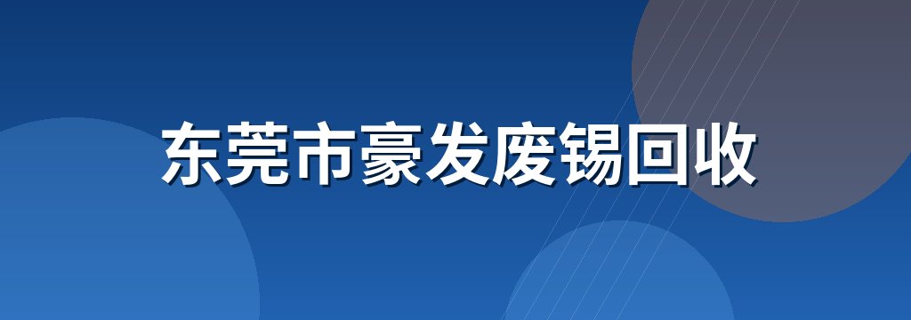 东莞市豪发废锡回收