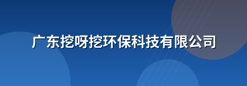 广东挖呀挖环保科技有限公司